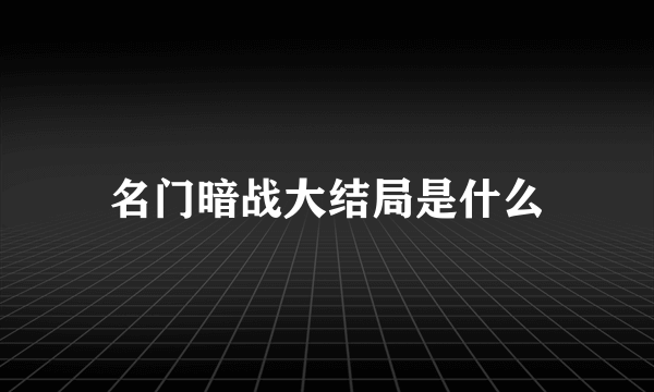 名门暗战大结局是什么