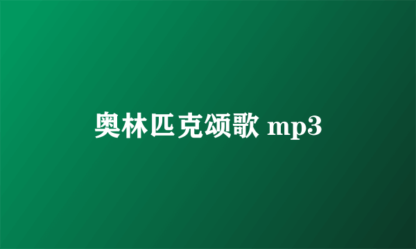 奥林匹克颂歌 mp3