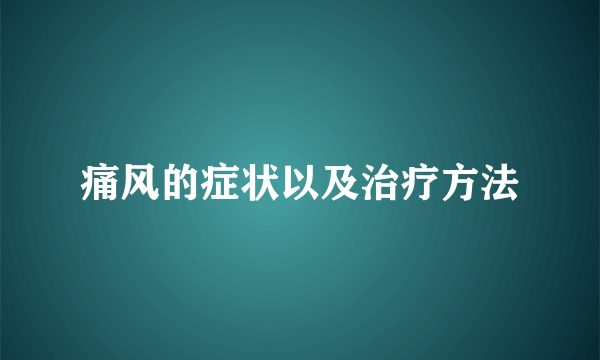 痛风的症状以及治疗方法