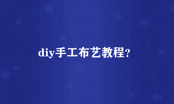 diy手工布艺教程？