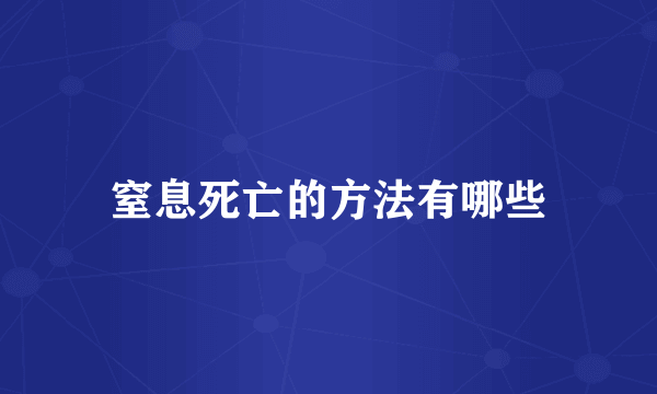 窒息死亡的方法有哪些