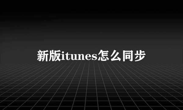 新版itunes怎么同步