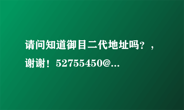 请问知道御目二代地址吗？，谢谢！52755450@qq.com