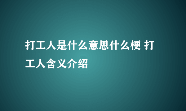 打工人是什么意思什么梗 打工人含义介绍