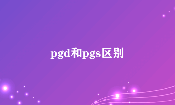 pgd和pgs区别