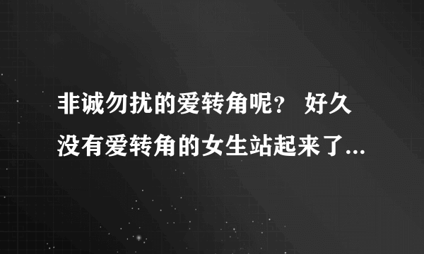 非诚勿扰的爱转角呢？ 好久没有爱转角的女生站起来了， 是不是取消了啊？