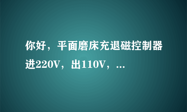 你好，平面磨床充退磁控制器进220V，出110V，控制器一接通电源总电源就跳闸，请问，是什么原因？