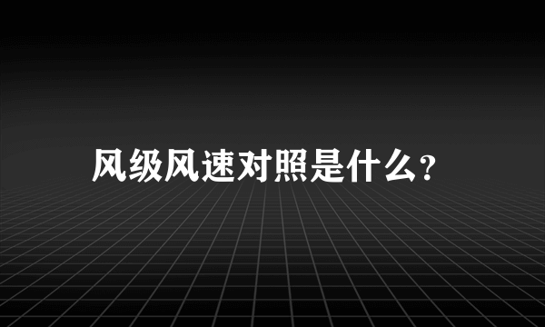 风级风速对照是什么？