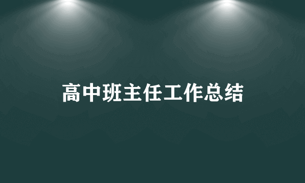 高中班主任工作总结