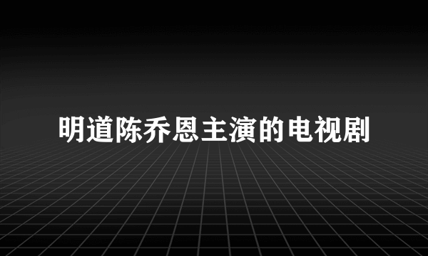 明道陈乔恩主演的电视剧