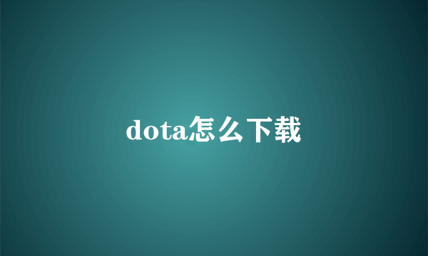 dota怎么下载