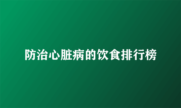 防治心脏病的饮食排行榜