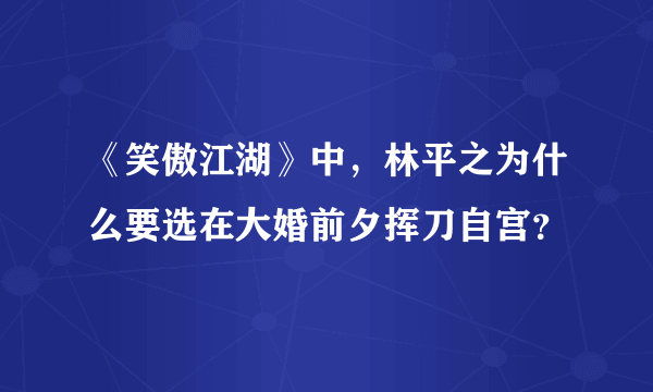 《笑傲江湖》中，林平之为什么要选在大婚前夕挥刀自宫？