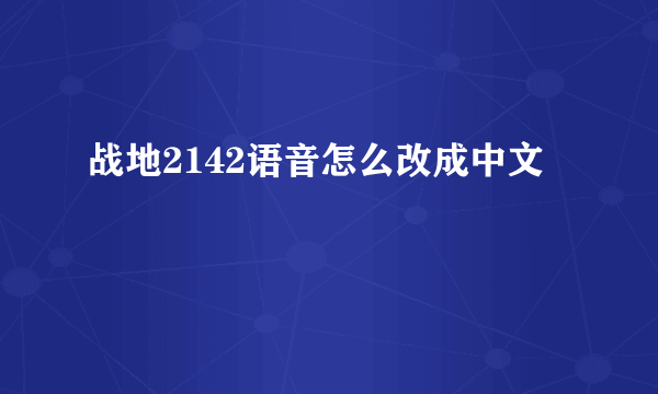 战地2142语音怎么改成中文