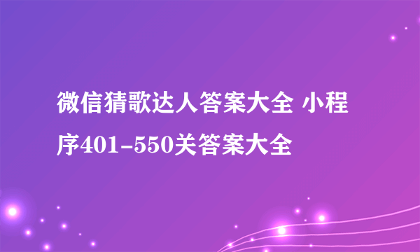 微信猜歌达人答案大全 小程序401-550关答案大全