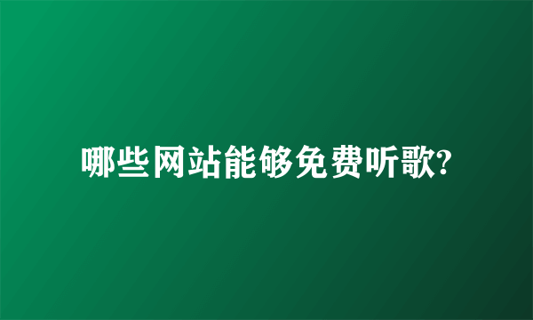 哪些网站能够免费听歌?