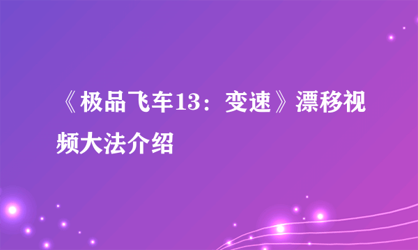 《极品飞车13：变速》漂移视频大法介绍