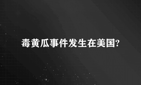 毒黄瓜事件发生在美国?