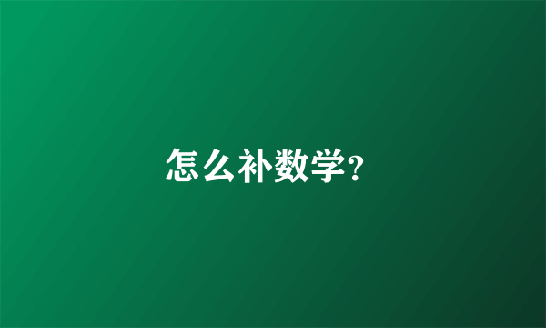 怎么补数学？