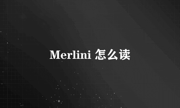 Merlini 怎么读