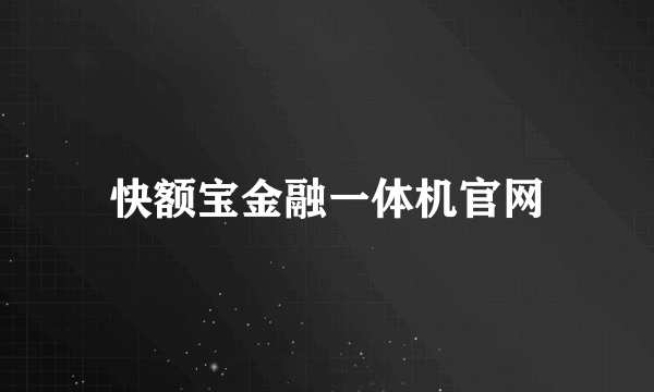 快额宝金融一体机官网