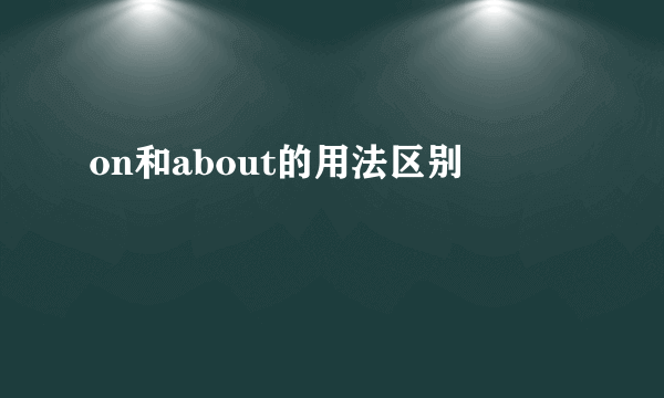 on和about的用法区别