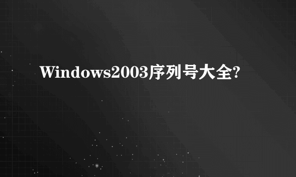 Windows2003序列号大全?