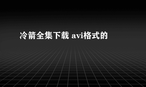 冷箭全集下载 avi格式的