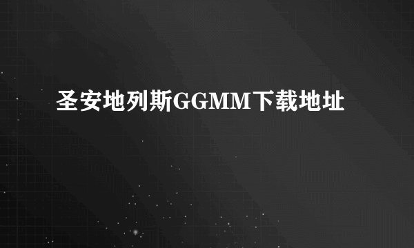 圣安地列斯GGMM下载地址