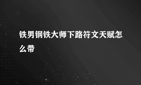 铁男钢铁大师下路符文天赋怎么带