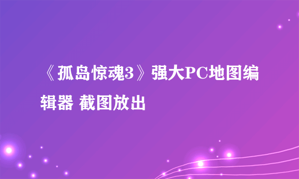 《孤岛惊魂3》强大PC地图编辑器 截图放出