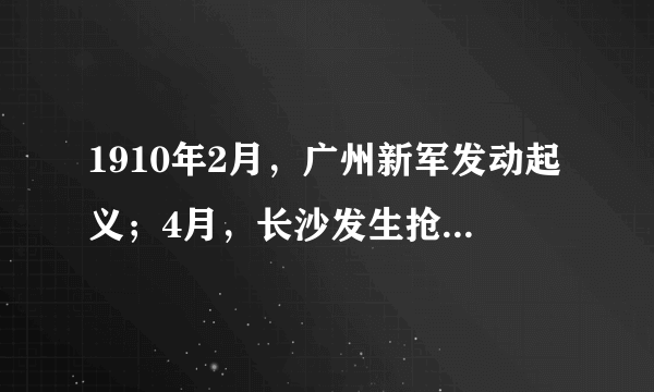 1910年2月，广州新军发动起义；4月，长沙发生抢米风潮，几万群众捣毁米店，烧毁巡抚衙门，捣毁外国洋行和教堂，终于迫使清廷妥协；10月，立宪派发起第三次国会请愿运动。这些现象表明（　　）A.晚清政府面临统治危机B.清末新政引发群众不满C.民族矛盾引发社会动荡D.群众民族意识逐渐觉醒