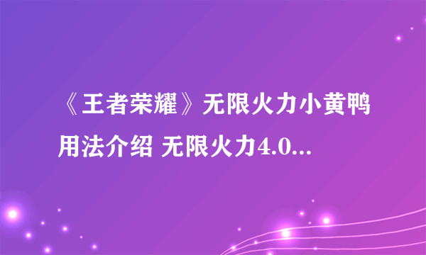 《王者荣耀》无限火力小黄鸭用法介绍 无限火力4.0不耗蓝如何设置