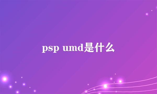 psp umd是什么