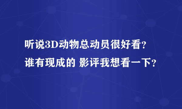 听说3D动物总动员很好看？谁有现成的 影评我想看一下？