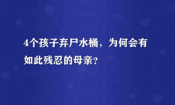 4个孩子弃尸水桶，为何会有如此残忍的母亲？