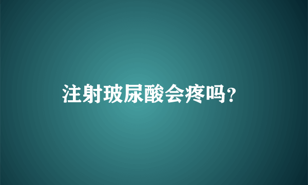 注射玻尿酸会疼吗？