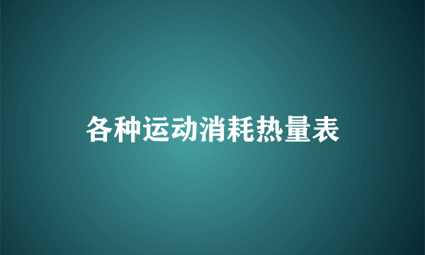 各种运动消耗热量表