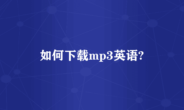 如何下载mp3英语?