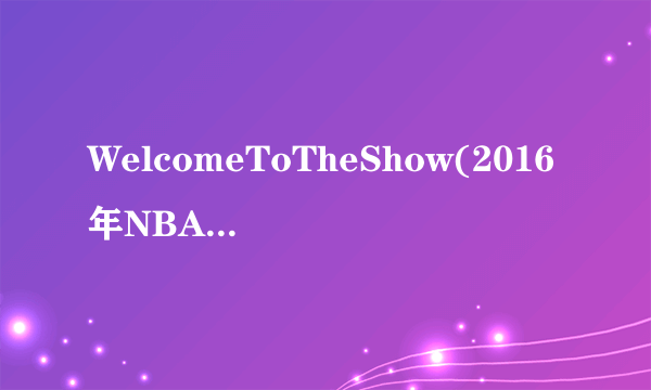 WelcomeToTheShow(2016年NBA季后赛主题曲)-AdamLambe？