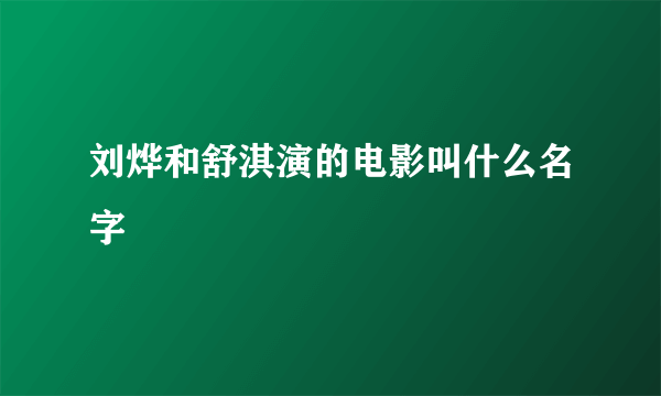 刘烨和舒淇演的电影叫什么名字