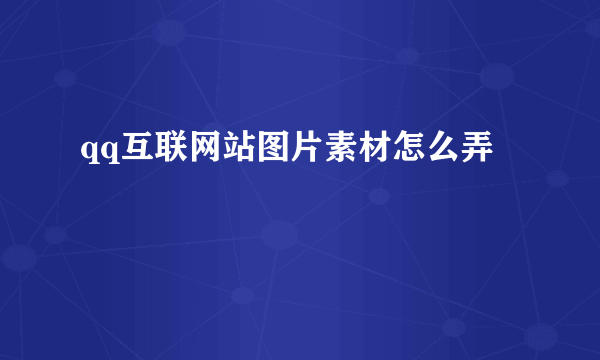 qq互联网站图片素材怎么弄