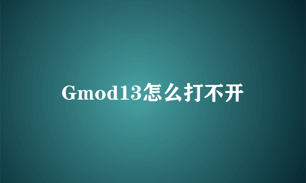 Gmod13怎么打不开