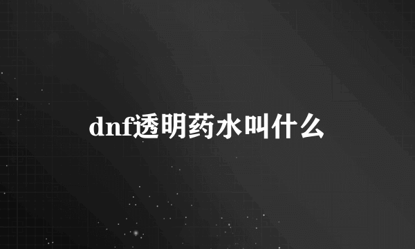 dnf透明药水叫什么