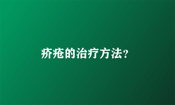 疥疮的治疗方法？