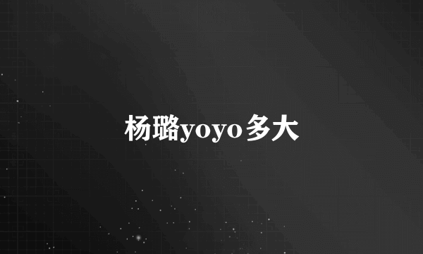 杨璐yoyo多大