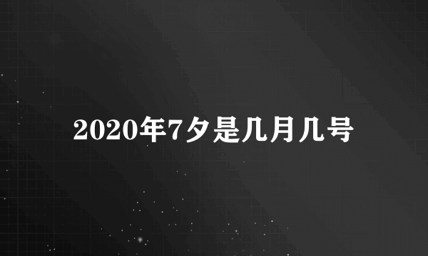 2020年7夕是几月几号