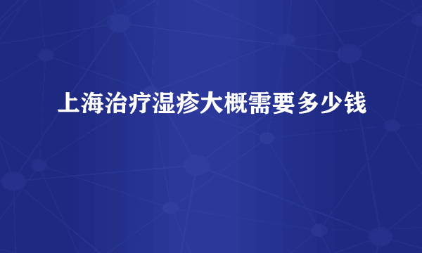 上海治疗湿疹大概需要多少钱