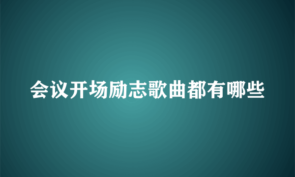 会议开场励志歌曲都有哪些