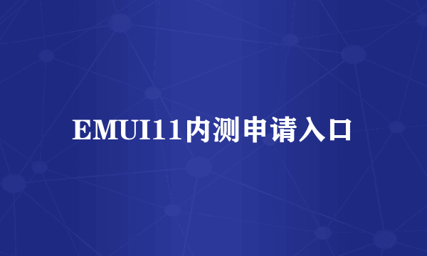 EMUI11内测申请入口